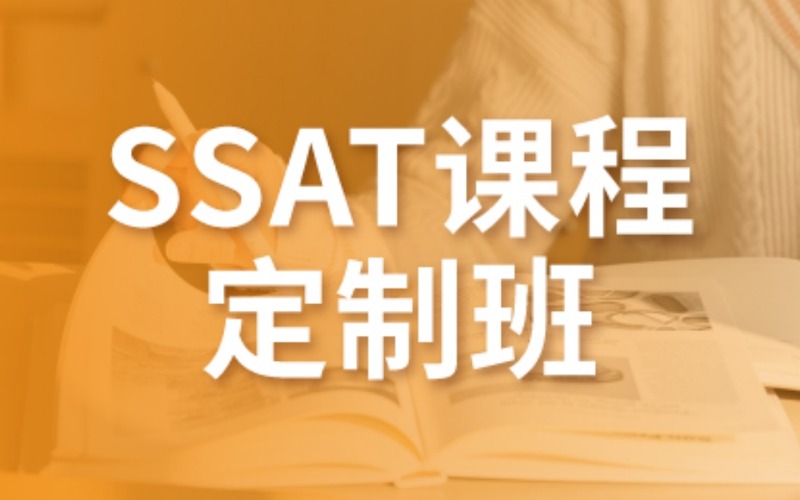 美國中考入學(xué)考試SSAT定制班