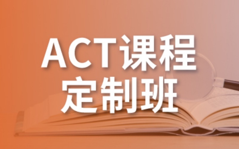 美国大学入学考试ACT定制班