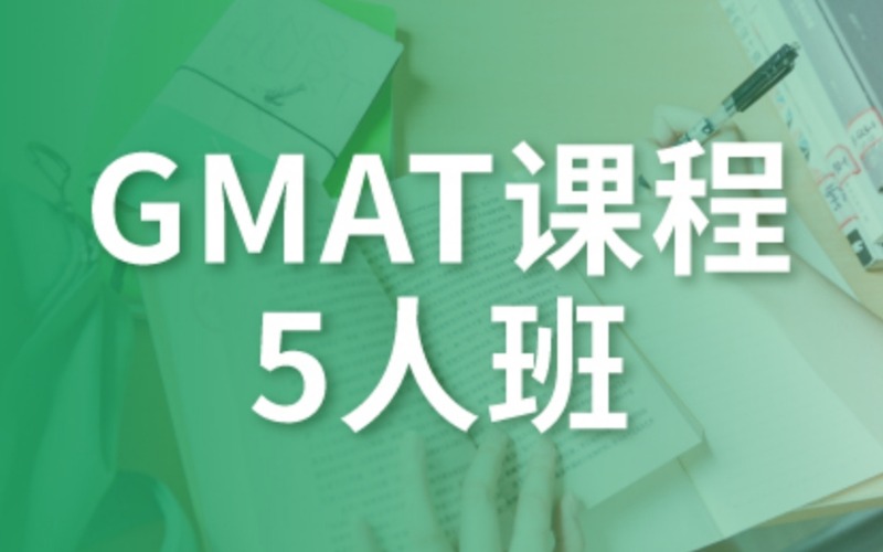 研究生管理科学入学考试GMAT5人班