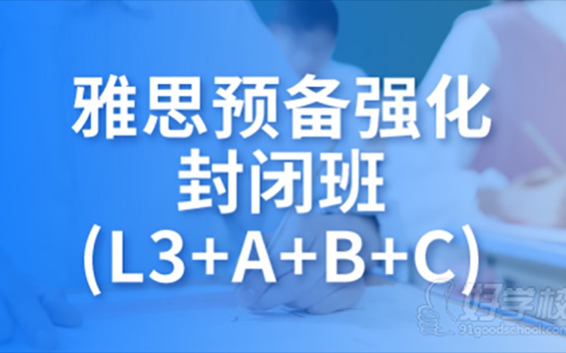 雅思預(yù)備強(qiáng)化封閉班(L3+A+B+C)