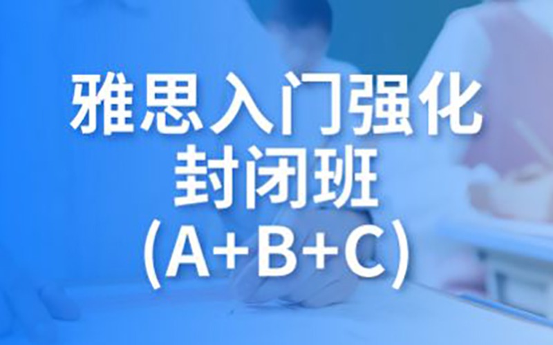 雅思入門(mén)強(qiáng)化封閉班(A+B+C)