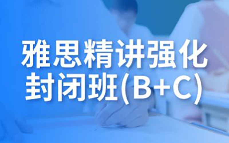 雅思精講強(qiáng)化封閉班(B+C)