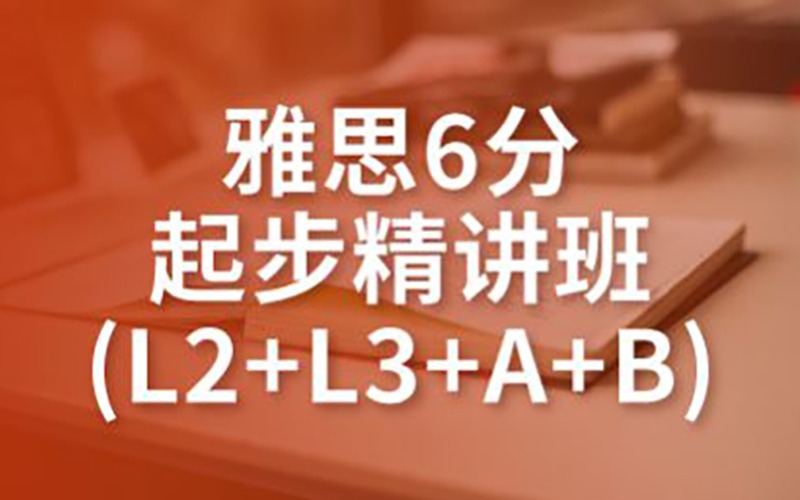 雅思6分起步精講班(L2+L3+A+B)