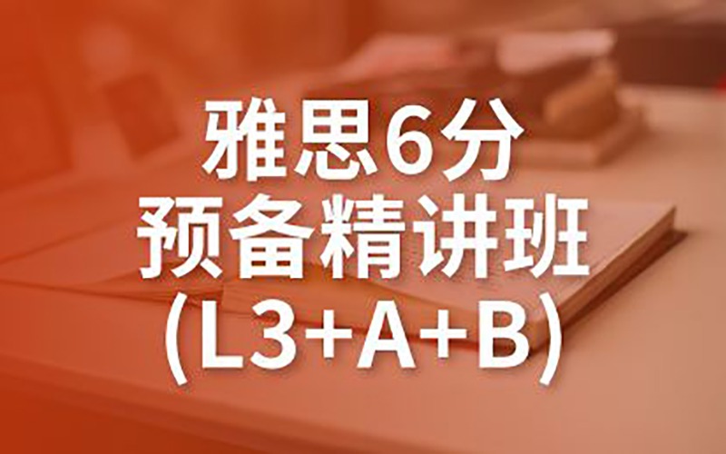 雅思6分預備精講班(L3+A+B)