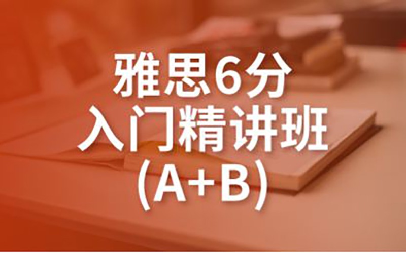 雅思6分入門(mén)精講班(A+B)