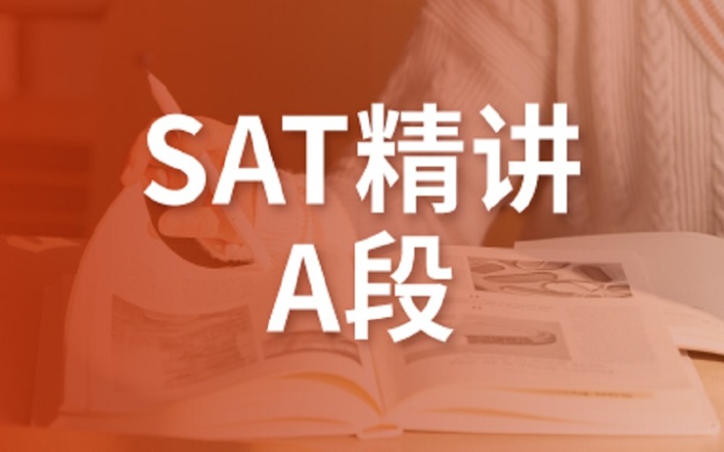 SAT精品A段精講班