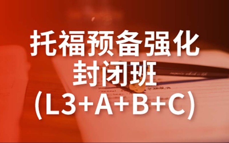 托福預(yù)備強(qiáng)化封閉班L3+A+B+C培訓(xùn)