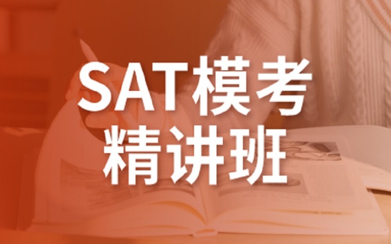 SAT?？寂嘤?xùn)精講班