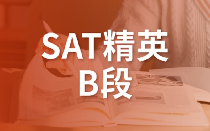 SAT精英B段培訓班