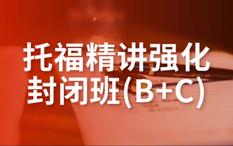 托福精講強化封閉班B+C培訓