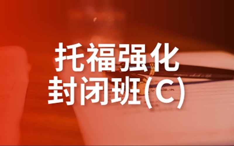 托福強(qiáng)化封閉培訓(xùn)班C培訓(xùn)