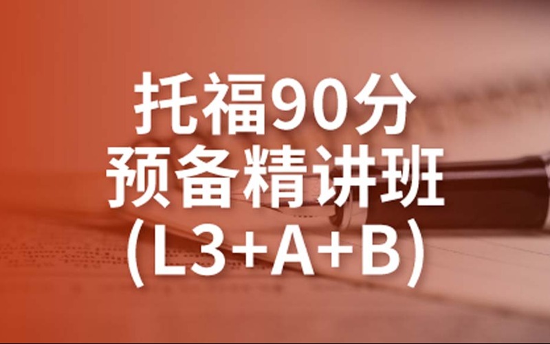 托福90分預備精講班L3+A+B培訓