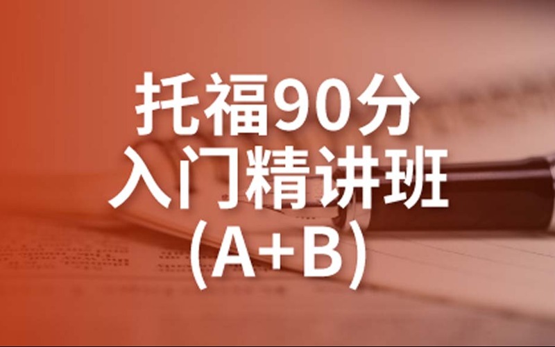 托福90分入門(mén)精講班A+B培訓(xùn)課程