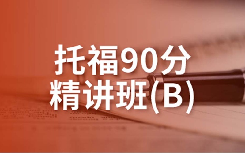 托福90分精講班B培訓(xùn)課程