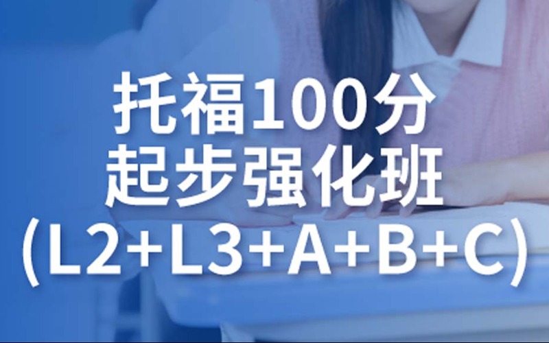 托福100分起步強化班L2+L3+A+B+C培訓(xùn)