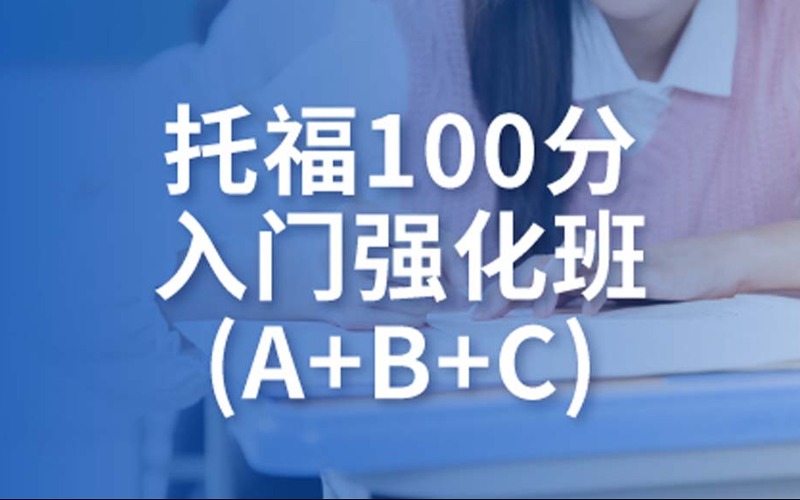 托福100分入门强化班A+B+C培训