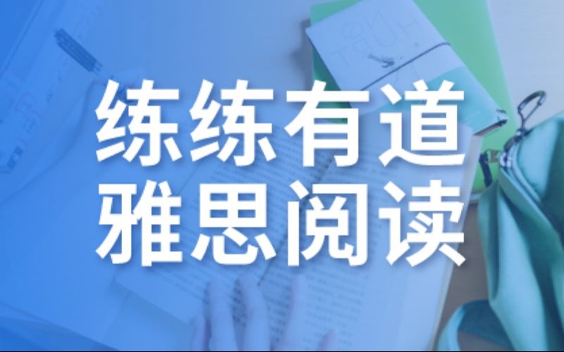 雅思閱讀強化輔導(dǎo)課程