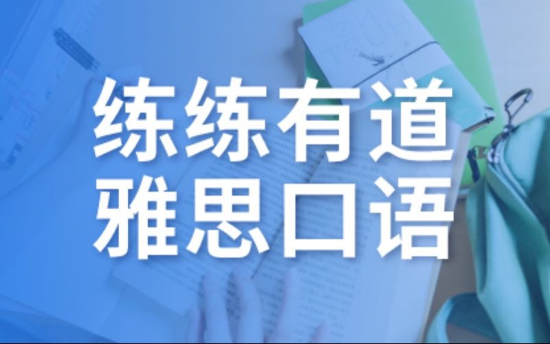 雅思口語強化輔導(dǎo)課程