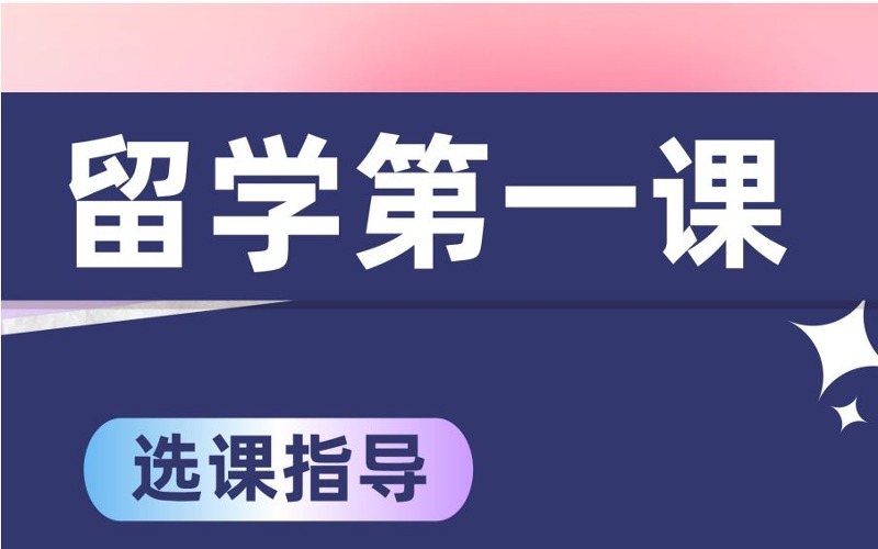 國外留學(xué)選課指導(dǎo)課程