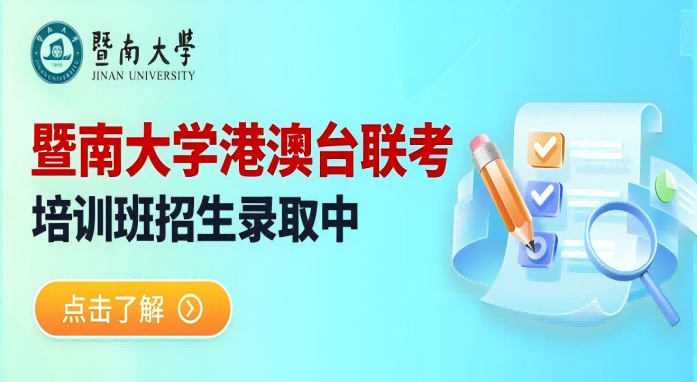 暨南大學(xué)港澳臺聯(lián)考培訓(xùn)班