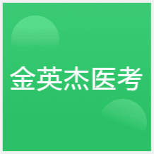 南昌金英杰醫(yī)考培訓(xùn)學(xué)校