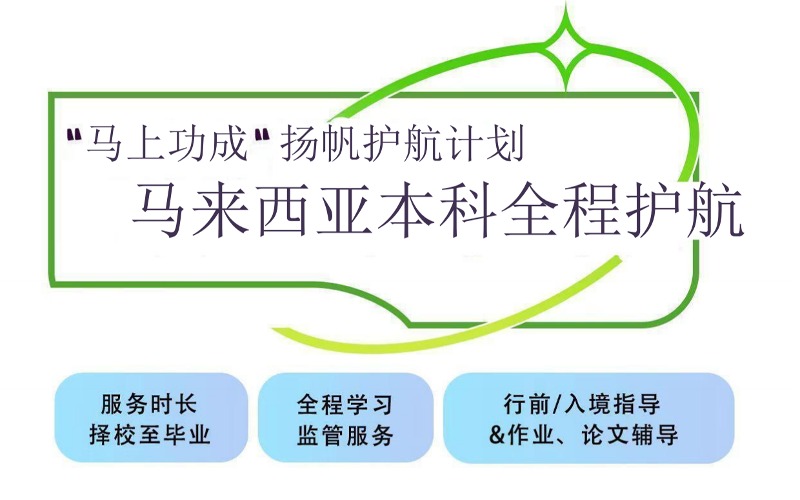 馬來西亞留學本科全程護航計劃項目