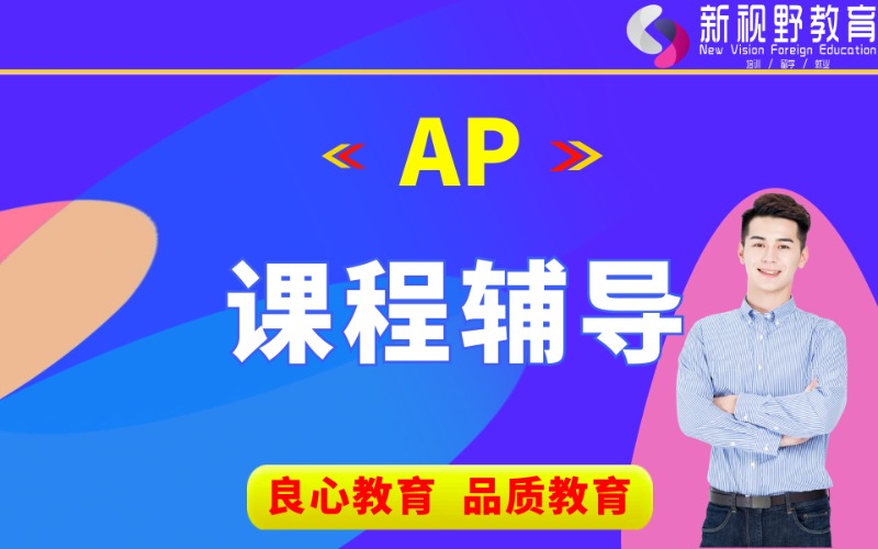 西安AP美國大學預修輔導課程培訓班