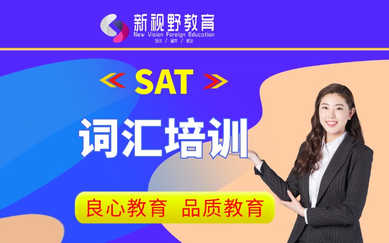 西安SAT詞匯培訓(xùn)班