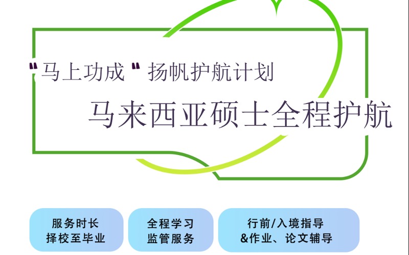 馬來西亞留學碩士全程護航計劃項目