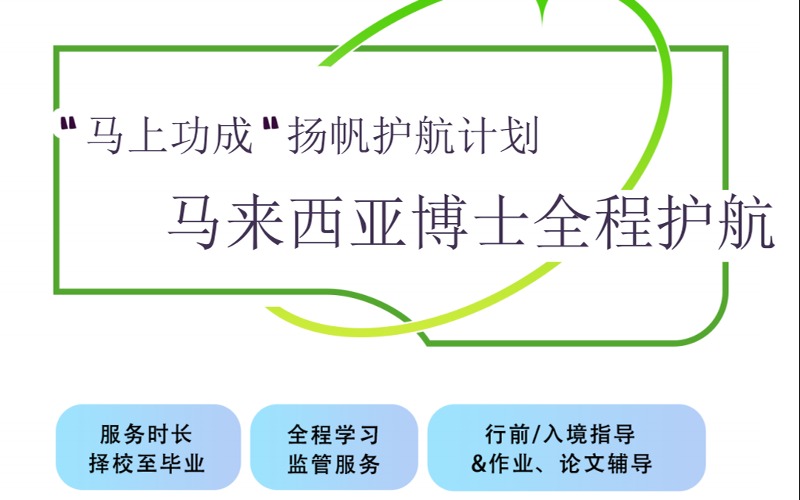 馬來西亞留學博士全程護航計劃項目