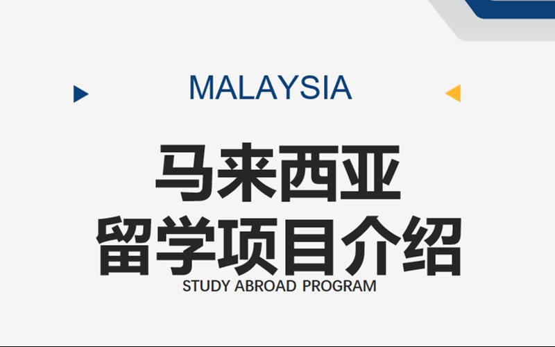 馬來西亞本科碩士博士專升碩留學項目介紹