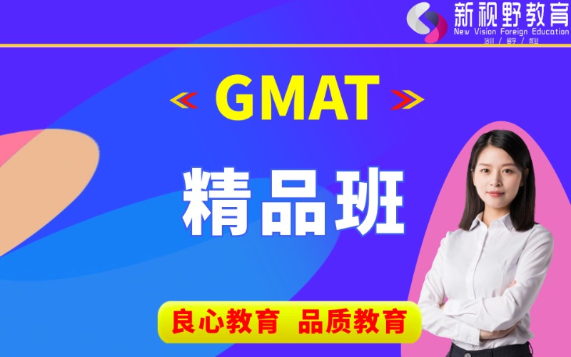 西安GMAT研究生管理科學入學考試精品班