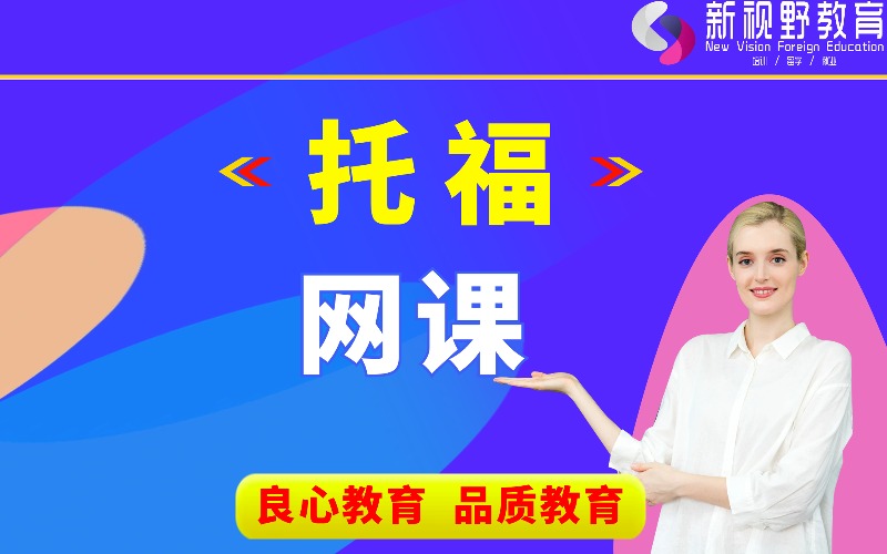 西安托福網(wǎng)課定制培訓(xùn)科目