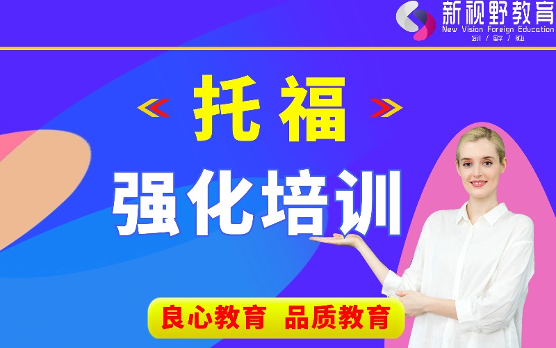 西安托福強(qiáng)化培訓(xùn)科目