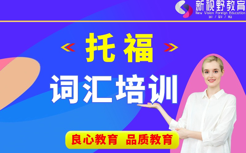 西安托福零基礎(chǔ)入門詞匯培訓(xùn)班