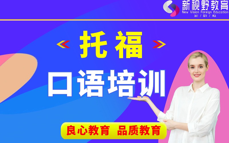 西安托福零基礎(chǔ)入門口語培訓(xùn)班