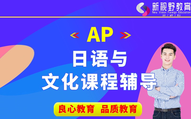 西安AP日語與文化課程輔導(dǎo)