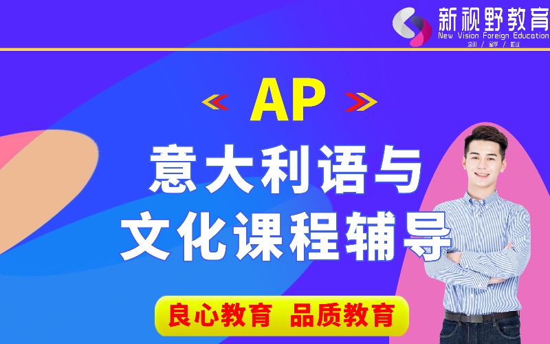 西安AP意大利語與文化培訓(xùn)班