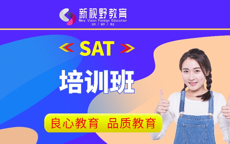 西安SAT定制個(gè)性化培訓(xùn)班