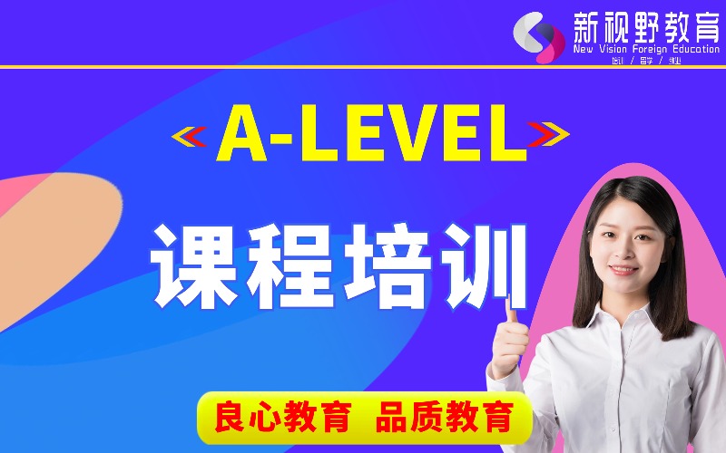 西安A-Level培訓班