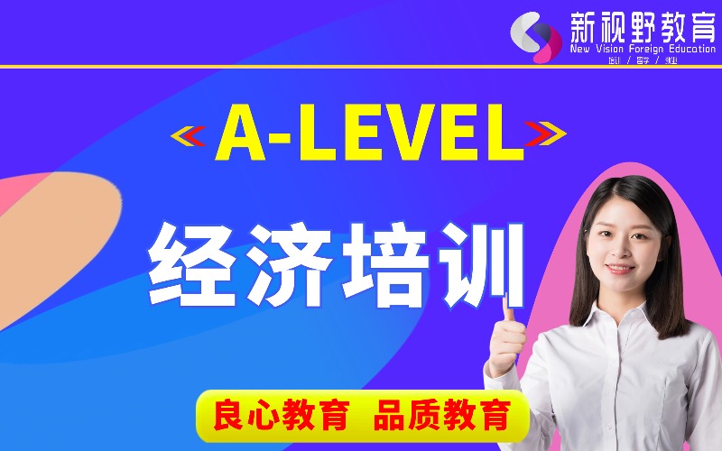 西安A-Level經濟輔導課程