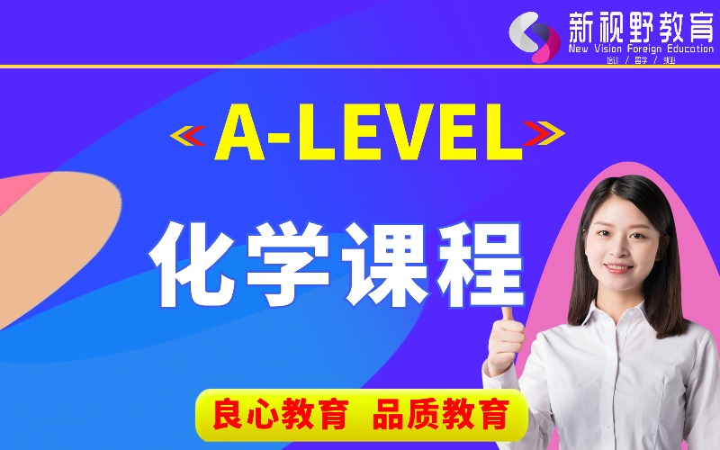 西安A-Level化學培訓課程