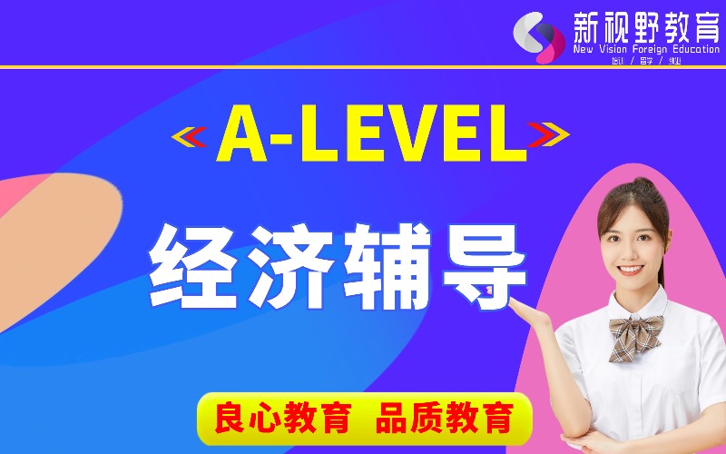 西安A-Level經濟培訓課程