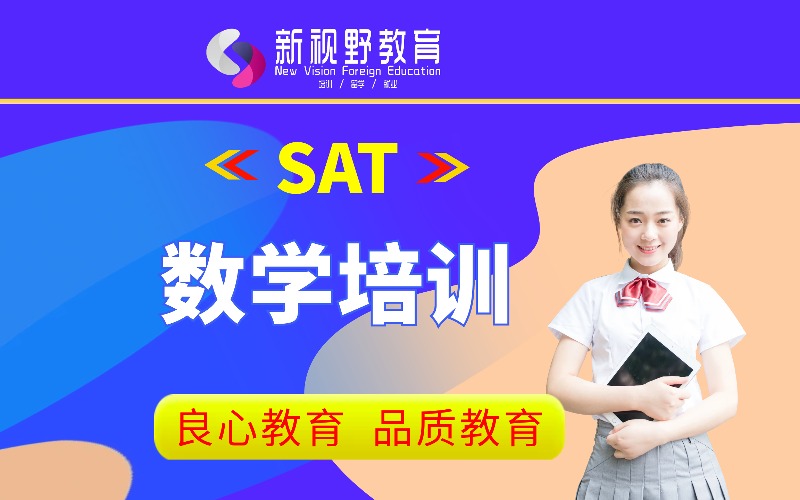 西安SAT數(shù)學培訓課程