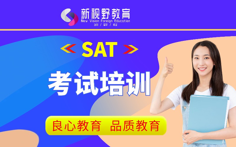 西安SAT考試培訓(xùn)課程