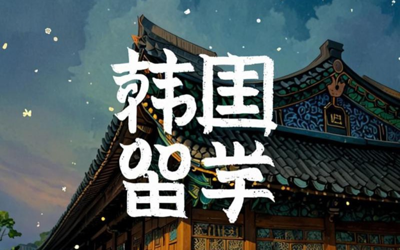 韓國(guó)本科留學(xué)申請(qǐng)服務(wù)項(xiàng)目