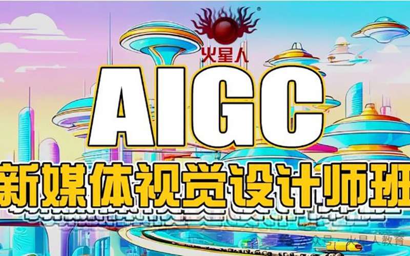 北京AIGC新媒體視覺設(shè)計師培訓(xùn)班