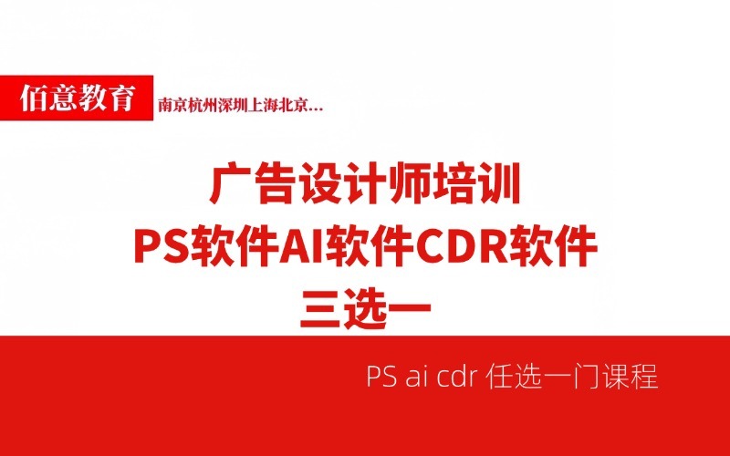 PS/AI/CDR廣告設計培訓班