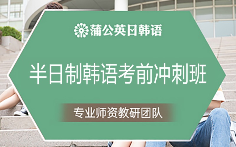 東莞半日制韓語考前沖刺班