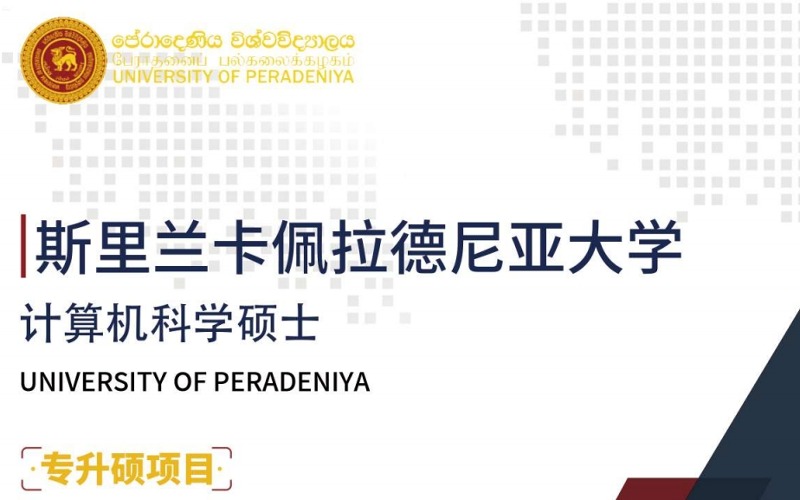 成都斯里蘭卡專升碩留學(xué)佩拉德尼亞大學(xué)計算機科學(xué)碩士
